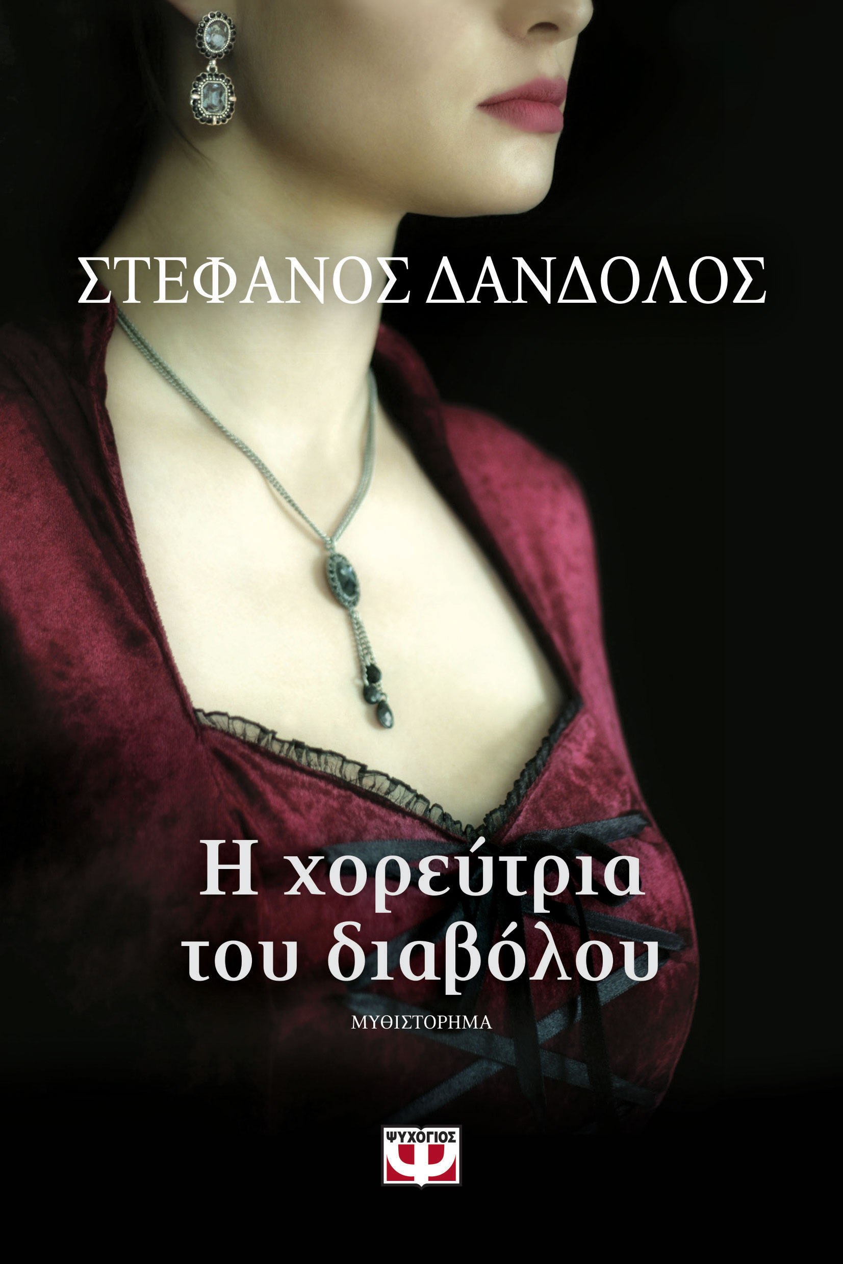 Η χορεύτρια του διαβόλου