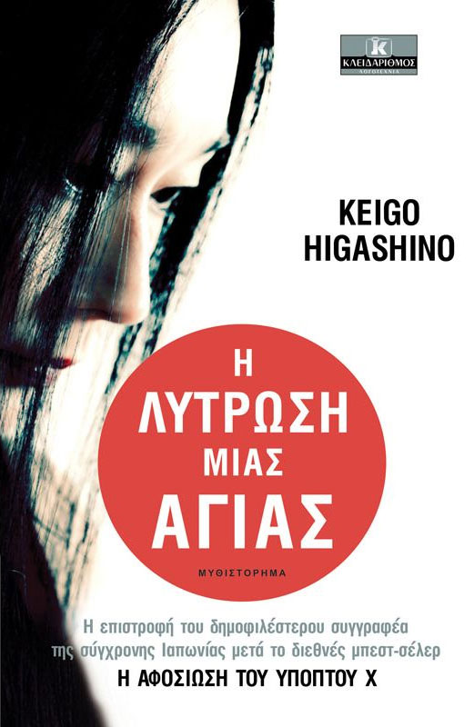 Η λύτρωση μιας αγίας