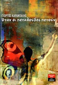Όταν οι πεταλούδες πετούν