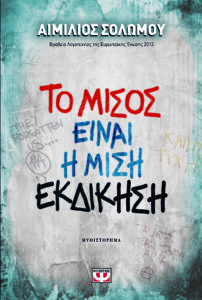 Το μίσος είναι η μισή εκδίκηση