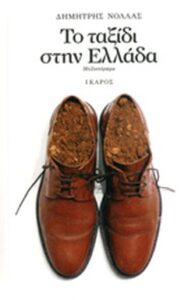 Το ταξίδι στην Ελλάδα
