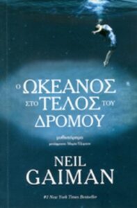 Ο ωκεανός στο τέλος του δρόμου