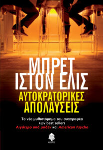Αυτοκρατορικές απολαύσεις