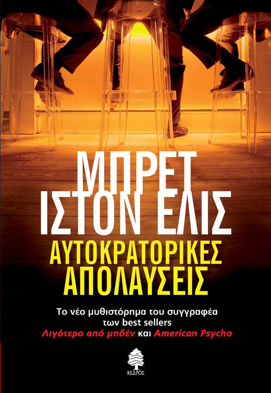 Αυτοκρατορικές απολαύσεις