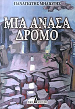Μια ανάσα δρόμο