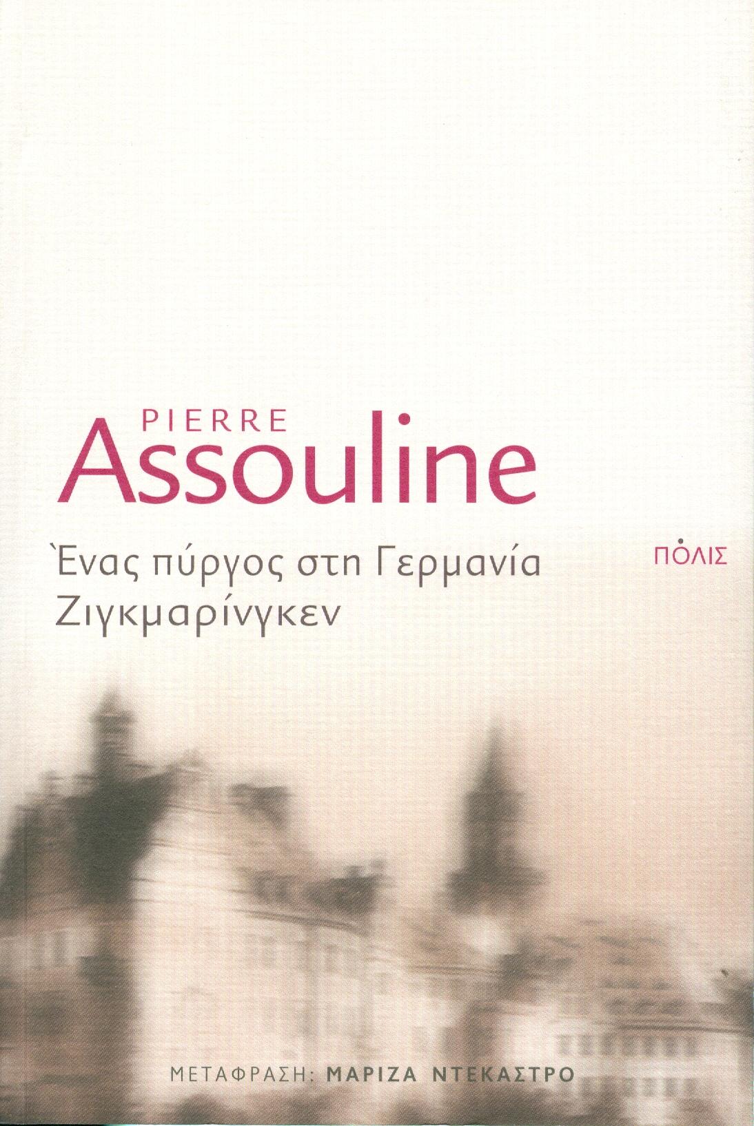 Ένας πύργος στη Γερμανία, Ζιγκμαρίνγκεν