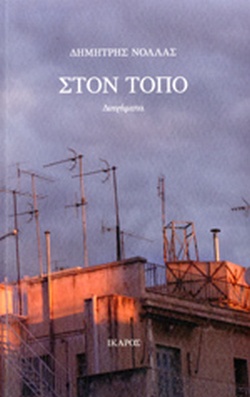 Στον τόπο