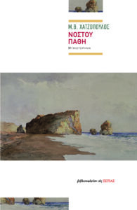 Νόστου πάθη