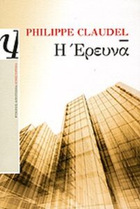 Η έρευνα