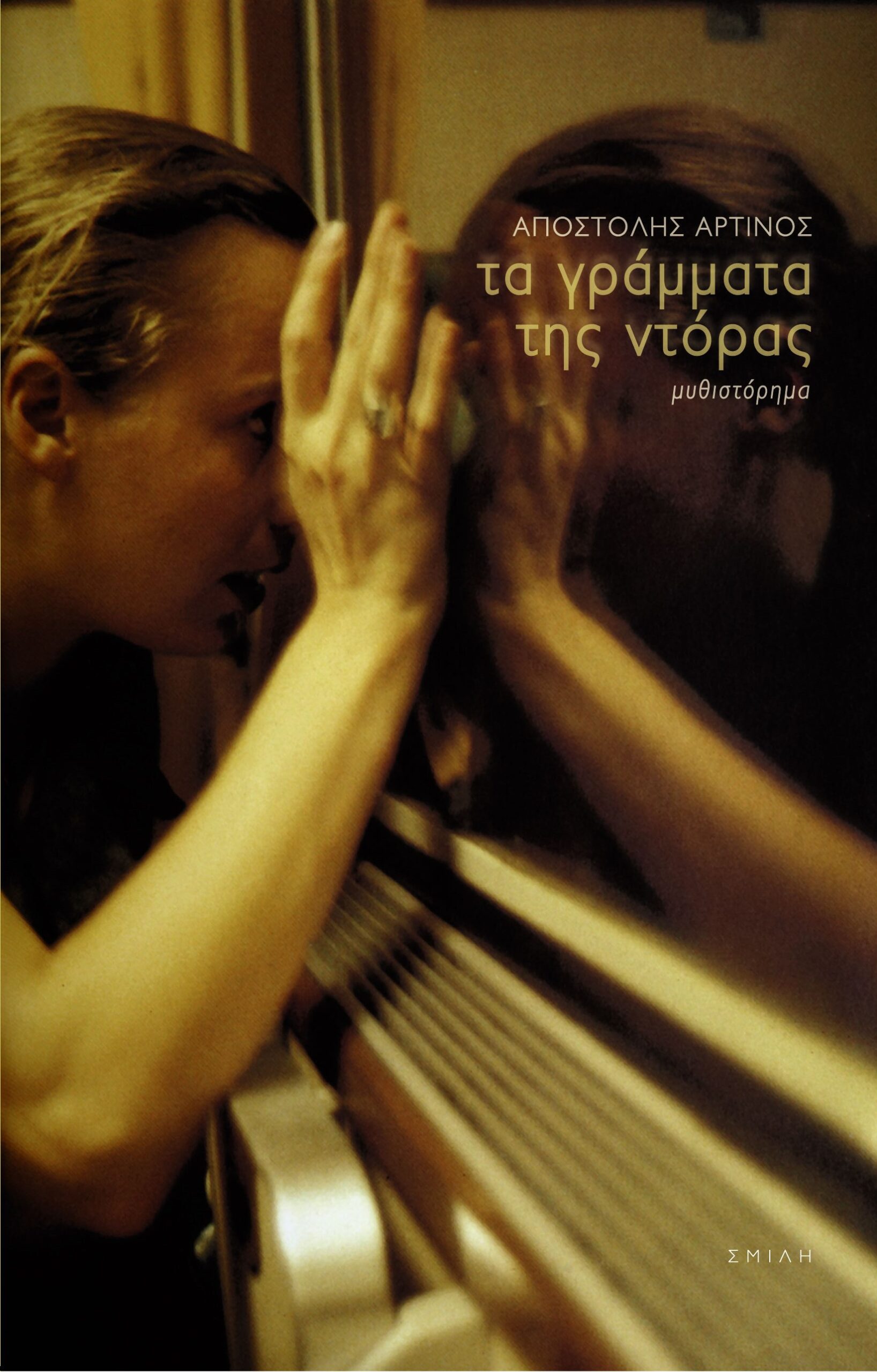 Τα γράμματα της Ντόρας