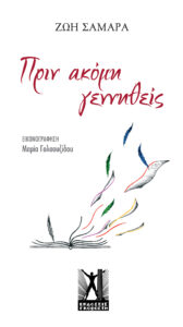 Πριν ακόμα γεννηθείς