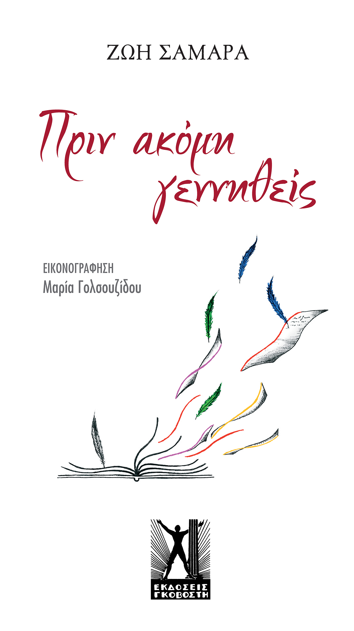 Πριν ακόμα γεννηθείς