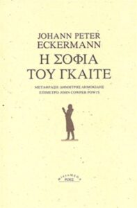 Η σοφία του Γκαίτε