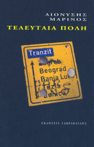 Τελευταία πόλη