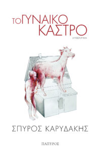Το γυναικόκαστρο