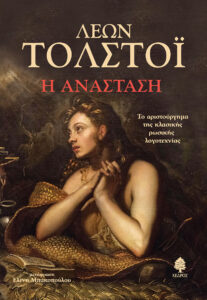 Η ανάσταση