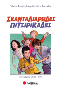 Σκανταλιάρηδες πιτσιρικάδες