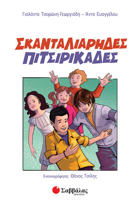 Σκανταλιάρηδες πιτσιρικάδες