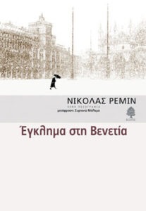 Έγκλημα στη Βενετία