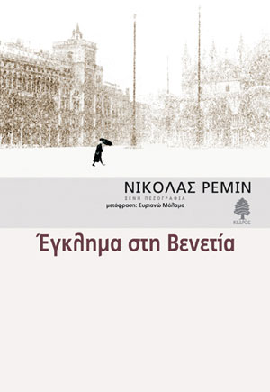 Έγκλημα στη Βενετία