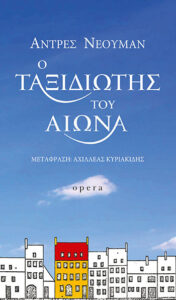 Ο ταξιδιώτης του αιώνα