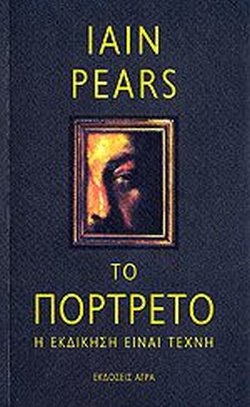 Το πορτρέτο
