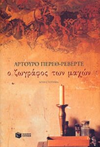 Ο ζωγράφος των μαχών