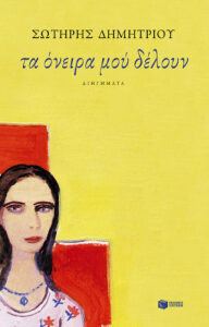 Τα όνειρά μου δέλουν