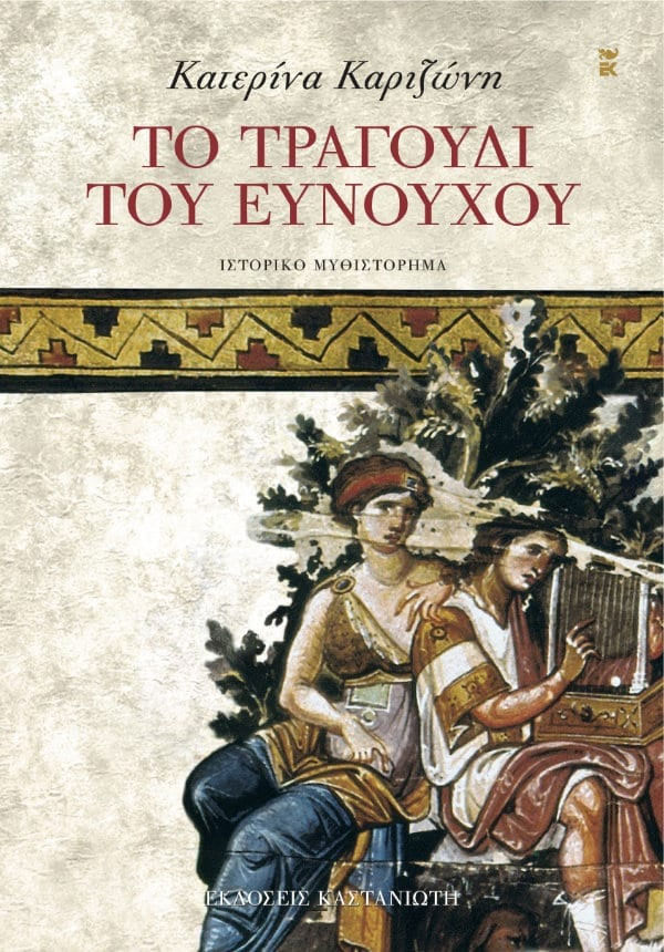 Το τραγούδι του ευνούχου