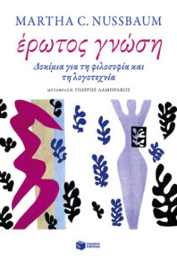 Έρωτος γνώση