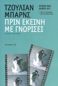 Πριν εκείνη με γνωρίσει