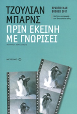 Πριν εκείνη με γνωρίσει