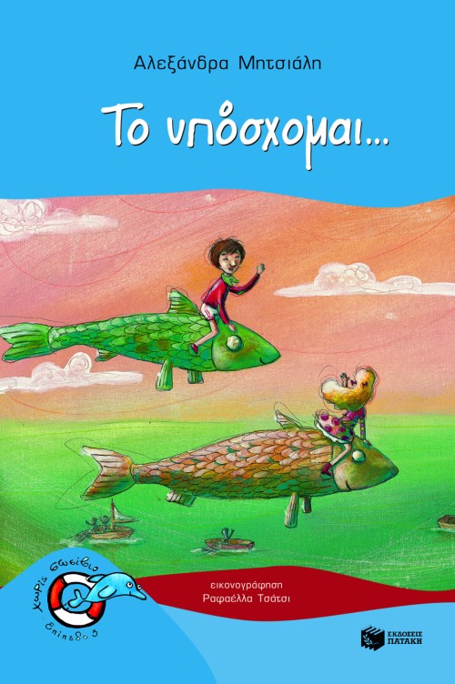 Το υπόσχομαι…