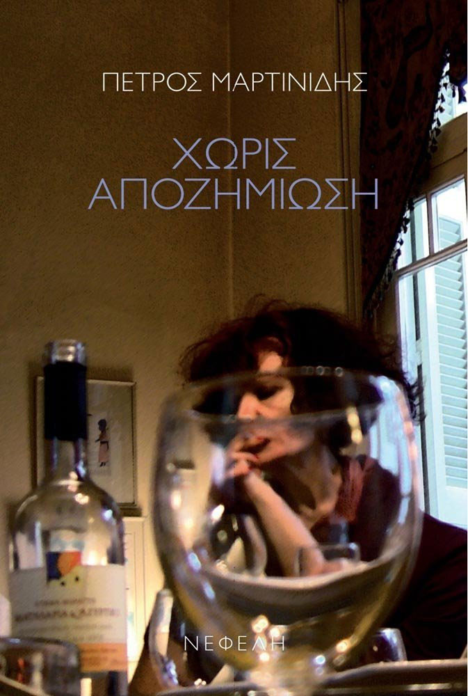 Χωρίς αποζημίωση