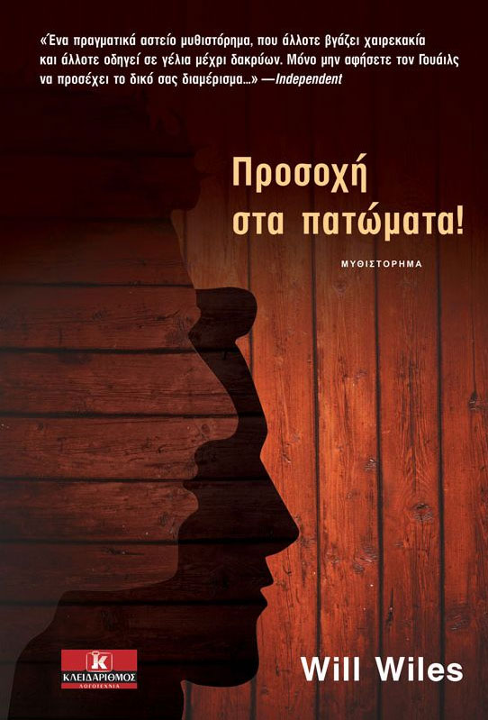 Προσοχή στα πατώματα!