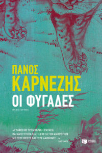 Οι φυγάδες