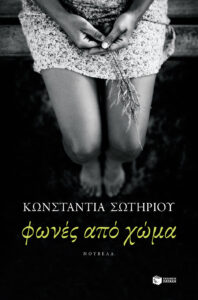 Φωνές από χώμα