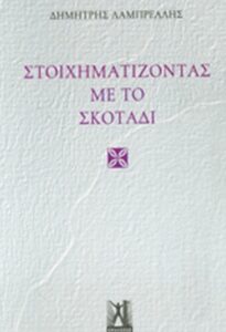 Στοιχηματίζοντας με το σκοτάδι