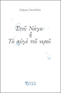 Στου Ναγκ ή το αυγό του νερού