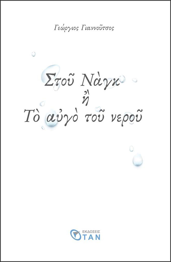 Στου Ναγκ ή το αυγό του νερού