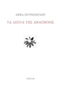 Τα λεπτά της αναπνοής