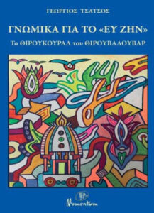 Γνωμικά για το “ευ ζην”