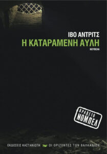Η καταραμένη αυλή