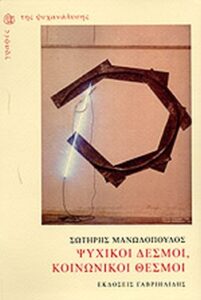 Ψυχικοί δεσμοί, κοινωνικοί θεσμοί