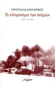 Οι κληρονόμοι των ανέμων