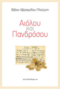 Αιόλου και Πανδρόσου