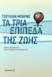 Τα τρία επίπεδα της ζωής