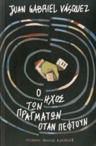 Ο ήχος των πραγμάτων όταν πέφτουν