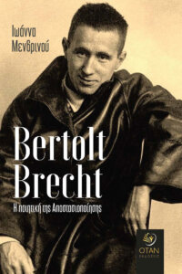 Bertolt Brecht. Η ποιητική της Αποστασιοποίησης