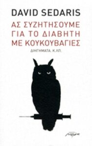 Ας συζητήσουμε για το διαβήτη με κουκουβάγιες